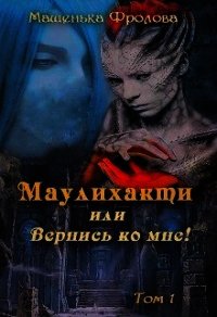 Маулихакти или Вернись ко мне&#33; (СИ) - Фролова Машенька (серии книг читать онлайн бесплатно полностью TXT) 📗