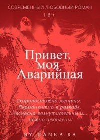 Привет, моя Аварийная (СИ) - Рам Янка "Янка-Ra" (читать книгу онлайн бесплатно полностью без регистрации .txt) 📗