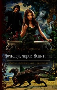 Дочь двух миров. Испытание - Чиркова Вера (бесплатные полные книги TXT) 📗