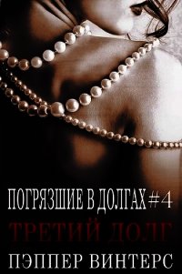 Третий долг (ЛП) - Винтерс Пэппер (читать книги полностью без сокращений .TXT) 📗