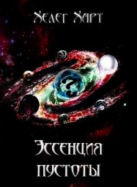 Эссенция пустоты (СИ) - Харт Хелег (полные книги txt) 📗