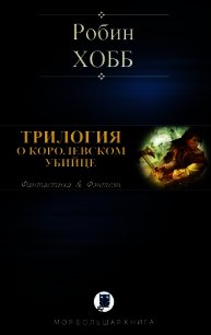 Трилогия о королевском убийце - Хобб Робин (полная версия книги .txt) 📗