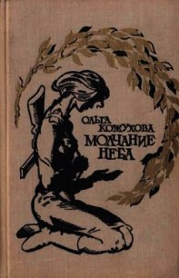 Молчание неба (Избранное) - Кожухова Ольга Константиновна (читать книги онлайн бесплатно серию книг txt) 📗