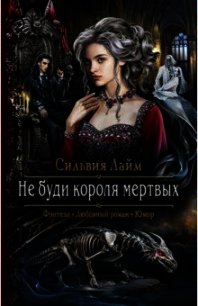 Не буди короля мертвых - Лайм Сильвия (е книги .TXT) 📗