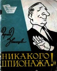 Никакого шпионажа (Сатирический рассказ) - Званцев Сергей (читать книги онлайн бесплатно полностью без сокращений .TXT) 📗