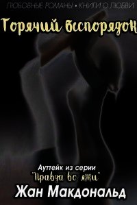 Горячий Беспорядок (ЛП) - МакДональд Жан (серия книг .txt) 📗