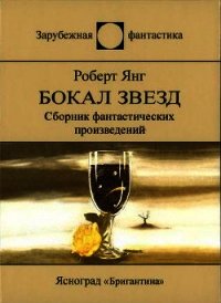 Бокал звезд - Янг Роберт Франклин (читать книги онлайн бесплатно полные версии TXT) 📗