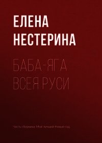 Баба-яга всея Руси - Нестерина Елена (мир бесплатных книг .txt) 📗