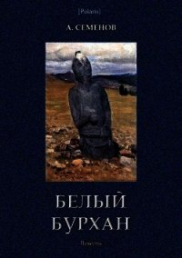 Белый Бурхан (Повесть) - Семенов Александр (книги онлайн полные версии TXT) 📗