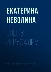 Снег в Иерусалиме - Неволина Екатерина (лучшие бесплатные книги .txt) 📗