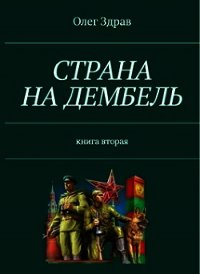 Страна на дембель (СИ) - Нестеров Николай (книги онлайн полные версии .TXT) 📗