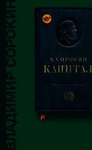 Капитал (сборник) - Сорокин Владимир (бесплатная библиотека электронных книг .txt) 📗