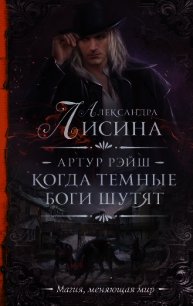 Когда темные боги шутят - Лисина Александра (лучшие книги без регистрации txt) 📗