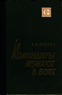 Командиры мужают в боях - Исаков Иван Степанович (читать полностью книгу без регистрации .TXT) 📗