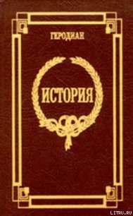 История императорской власти после Марка - Геродиан (лучшие книги без регистрации .txt) 📗