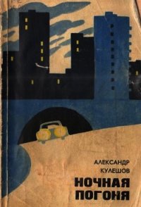 Ночная погоня (Повести) - Кулешов Александр Петрович (бесплатные онлайн книги читаем полные .TXT) 📗