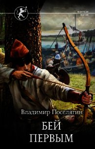 Бей первым - Поселягин Владимир Геннадьевич (электронную книгу бесплатно без регистрации txt) 📗