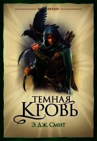 Темная кровь - Смит Э. Дж. (список книг txt) 📗