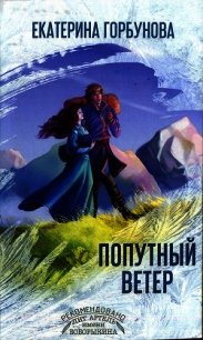 Попутный ветер - Горбунова Екатерина Анатольевна (читать книги онлайн регистрации TXT) 📗