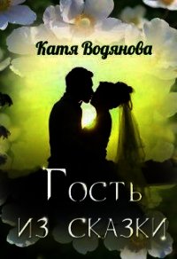 Гость из сказки (СИ) - Водянова Катя (полные книги .TXT) 📗