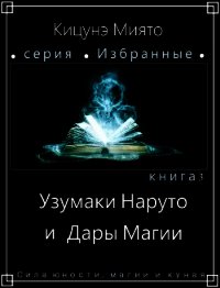 Узумаки Наруто и Дары Магии (СИ) - "Кицунэ Миято" (читать книги бесплатно полные версии txt) 📗