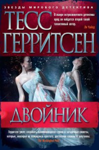 Двойник - Герритсен Тесс (электронные книги без регистрации .txt) 📗