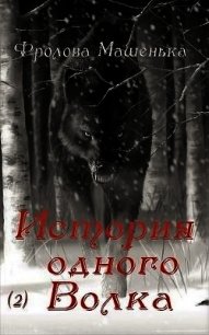 История одного Волка (СИ) - Фролова Машенька (книги онлайн без регистрации TXT) 📗