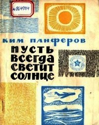 Пусть всегда светит солнце (Рассказы) - Панферов Ким Федорович (книги онлайн бесплатно без регистрации полностью TXT) 📗