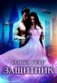 Защитник (СИ) - Герр Ольга (бесплатные серии книг .TXT) 📗