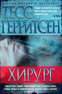 Хирург - Герритсен Тесс (книга регистрации txt) 📗