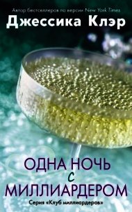 Одна ночь с миллиардером (ЛП) - Клэр Джессика (читать книги онлайн бесплатно полные версии TXT) 📗