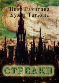 Стрелки (СИ) - Ракитина Ника Дмитриевна (читать полную версию книги TXT) 📗