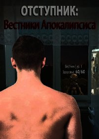 Отступник: Вестники апокалипсиса (СИ) - "Tairen" (читать бесплатно полные книги txt) 📗