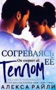 Согреваясь ее теплом (ЛП) - Райли Алекса (книги бесплатно без онлайн TXT) 📗