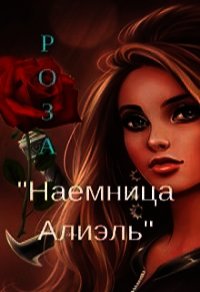 Наемница Алиэль (СИ) - "Роза" (книга жизни .TXT) 📗