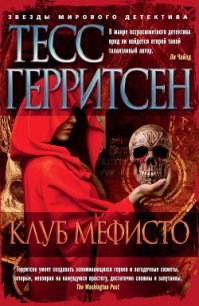 Клуб Мефисто - Герритсен Тесс (читать книги онлайн полностью без сокращений .txt) 📗