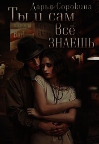 Ты и сам все знаешь (СИ) - Сорокина Дарья (читать книги TXT) 📗