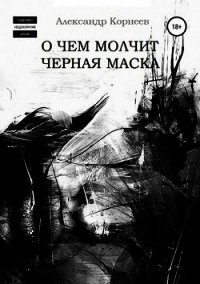 О чем молчит черная маска (СИ) - Корнеев Александр (книги без сокращений TXT) 📗