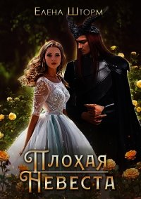 Плохая невеста (СИ) - Шторм Елена (электронная книга TXT) 📗