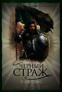 Черный Страж - Смит Э. Дж. (читать хорошую книгу полностью txt) 📗