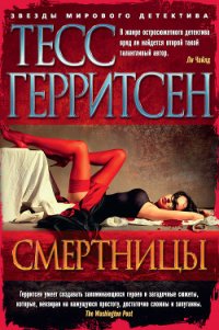 Смертницы - Герритсен Тесс (книги полные версии бесплатно без регистрации .TXT) 📗