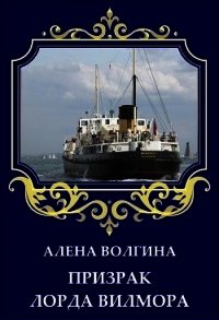 Призрак лорда Вилмора (СИ) - Волгина Алёна (читаемые книги читать онлайн бесплатно .txt) 📗