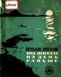 Мы живем на день раньше (Рассказы) - Протасов Вячеслав Иннокентьевич (лучшие книги читать онлайн бесплатно .txt) 📗