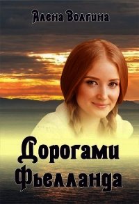 Дорогами Фьелланда (СИ) - Волгина Алёна (версия книг TXT) 📗