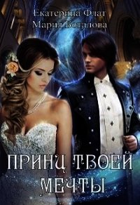 Принц твоей мечты (СИ) - Флат Екатерина (читать полностью бесплатно хорошие книги TXT) 📗