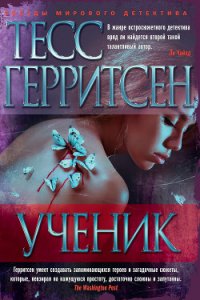 Ученик - Герритсен Тесс (мир книг .TXT) 📗