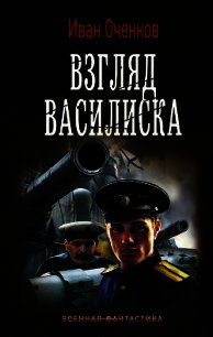 Взгляд василиска - Оченков Иван Валерьевич (серии книг читать бесплатно .TXT) 📗