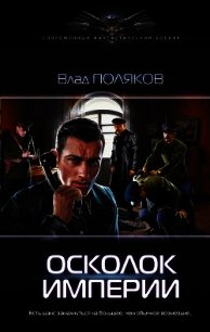 Осколок империи - Поляков Владимир "Цепеш" (книги онлайн полностью бесплатно .txt) 📗