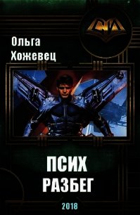 Псих. Разбег (СИ) - Хожевец Ольга Аркадьевна (читать полностью бесплатно хорошие книги .TXT) 📗