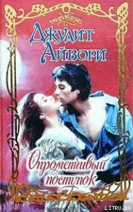 Опрометчивый поступок - Айвори Джудит (книги полностью бесплатно .TXT) 📗